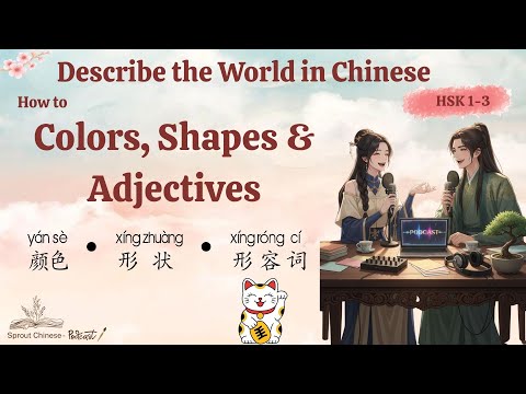 Видео: HSK 1–3 | Ежедневный китайский разговор 🌈Цвета, формы и прилагательные | Как описать мир по-китайски