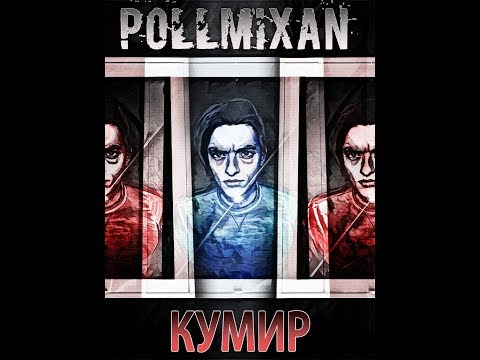Видео: PollmixaN - Кумир