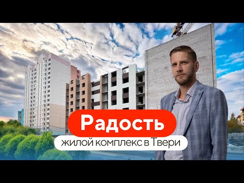 Видео: Обзор жилого комплекса «Радость» в Твери