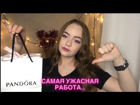Видео: Мой опыт работы в Pandora!