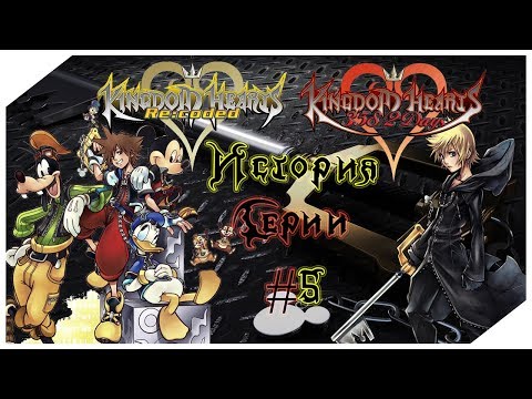 Видео: История Серии Kingdom Hearts. Часть 5