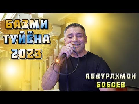 Видео: АБДУРАХМОН БОБОЕВ / БАЗМИ ТУЙЁНА / ЕКАТЕРИНБУРГ 2023
