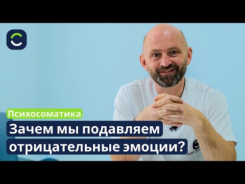 Видео: Почему Мы Подавляем Эмоции? — Психосоматика