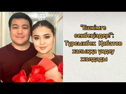 Видео: "Ешкімге сенбеңіздер!": Тұрсынбек Қабатов халыққа үндеу жолдады