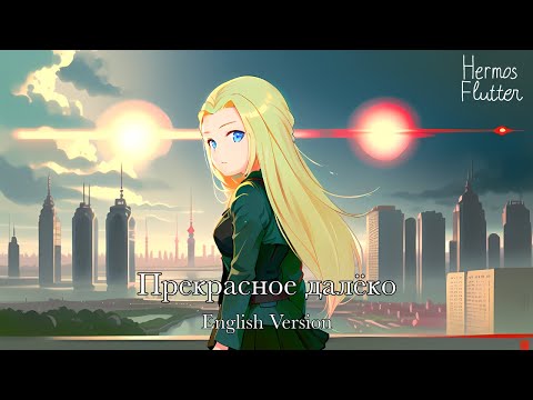 Видео: Martha Curry - My Fine and Distant Future / Прекрасное далёко (English Version)