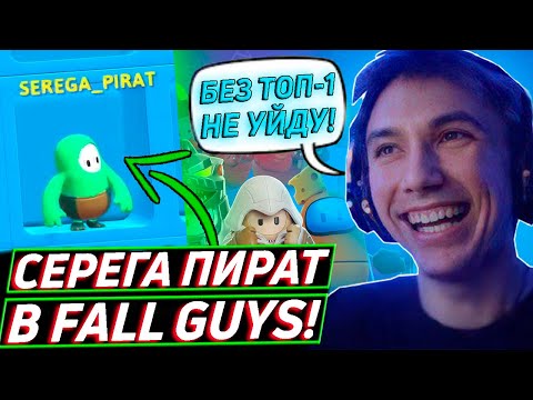 Видео: Серега Пират ПОЗОРИТСЯ против ДЕТЕЙ в FALL GUYS! Лучшее Серега Пират!