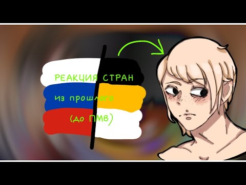 Видео: Реакция стран из прошлого(1/2)/AU в опис./JulJo.