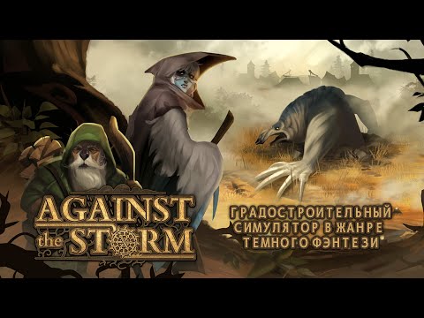 Видео: Against the Storm Максимальная сложность (ну почти)