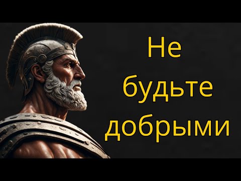 Видео: 9 Способов, Как Доброта Может Портить Вашу Жизнь Стоицизм