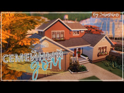 Видео: Семейный дом с историей I Строительство [The Sims 4]