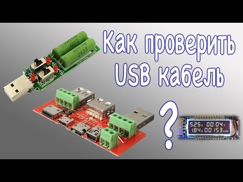 Видео: Как проверить USB кабель. Плата с разъемами, USB нагрузка, USB тестер.