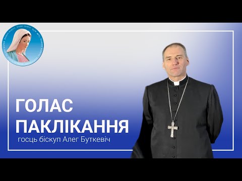 Видео: Голас паклікання. Біскуп Алег Буткевіч