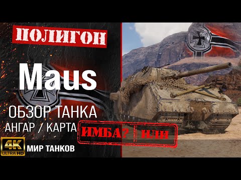Видео: Обзор Maus гайд тяжелый танк Германии | бронирование maus оборудование | Маус перки