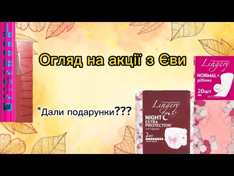 Видео: Огляд на акції з Єви💛💙