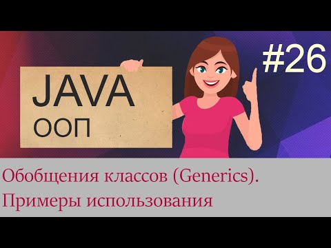 Видео: #26 Обобщения классов (Generics) | Java для начинающих