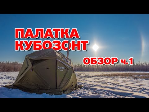 Видео: Обзор палатки "Кубозонт 4У" (часть 1)