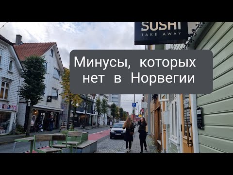 Видео: Минусы, которых нет в Норвегии