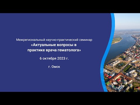 Видео: Семинар  «Актуальные вопросы  в практике врача гематолога»