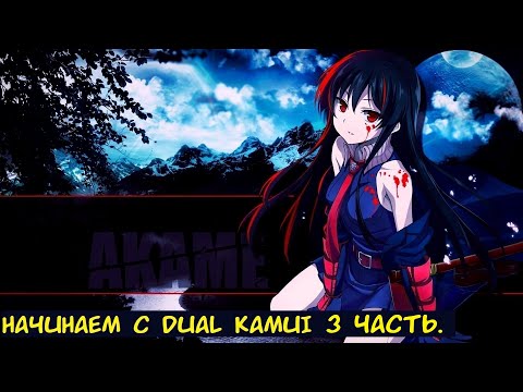 Видео: Akame ga Kill  Начинаем с Dual Kamui 3 часть. / Альтернативный сюжет. Akame ga Kill.