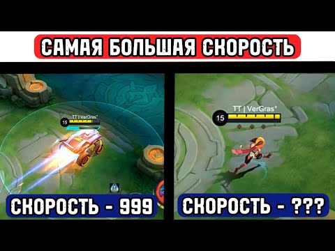 Видео: Я СКОРОСТЬ , 2306КМ Джой? 📌МОБАЙЛ ЛЕГЕНД / MOBILE LEGENDS