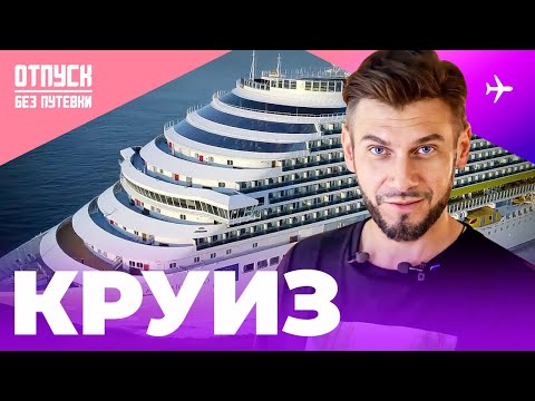 Видео: КРУИЗ / ОТПУСК БЕЗ ПУТЕВКИ
