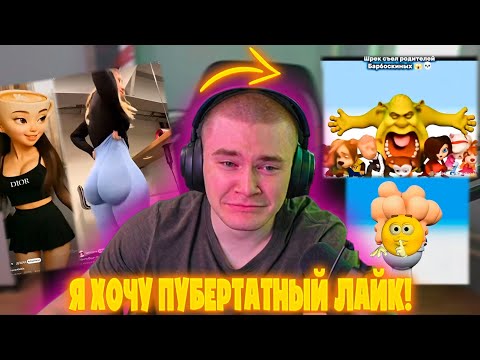 Видео: ДЕРЗКО69 ХОТЕЛ ПУБЕРТАТНЫЙ ЛАЙК, НО ВЫШЛО ЭТО... DERZKO69 СМОТРИТ LIKEE