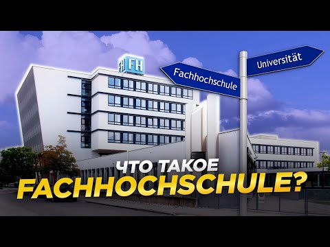 Видео: Что такое Fachhochschule? Учеба в "Университете Прикладных Наук"