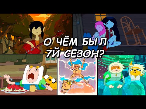 Видео: Легендарный сезон! "Колья" и новые приключения! Время приключений обзор 7 сезона (сюжет и мои мысли)