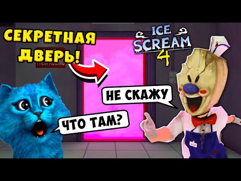 Видео: 🍦 МОРОЖЕНЩИК 4 СЕКРЕТНАЯ ДВЕРЬ в ICE SCREAM 4 НОВАЯ КОНЦОВКА БАГИ и Полное прохождение КОТЁНОК ЛАЙК