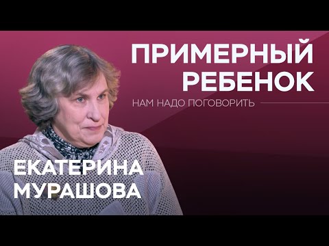 Видео: Зачем ребенка учить угождать другим? / Екатерина Мурашова // Нам надо поговорить