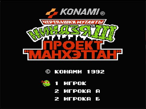 Видео: Черепашки Ниндзя 3 (TMNT 3 -The Manhattan Project) | Прохождение игры на Денди (NES, Famicom, Dendy)
