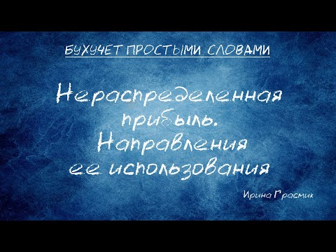Видео: Нераспределенная прибыль.  Направления ее использования