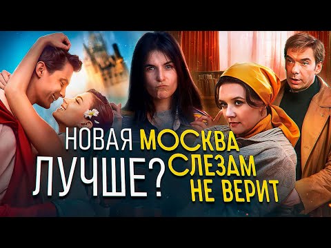 Видео: МОСКВА СЛЕЗАМ НЕ ВЕРИТ. ВСЁ ТОЛЬКО НАЧИНАЕТСЯ 2025 // ТРЕШ ОБЗОР