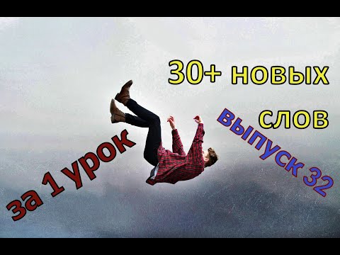 Видео: Учим 30+ английских слов за 1 урок. Выпуск 32. Джим и Джордж пережили ужас и попрощались с Гаррисом!