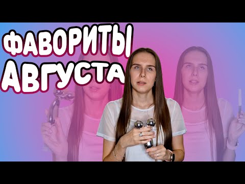 Видео: Массажер, трость, два крема / Фавориты Августа