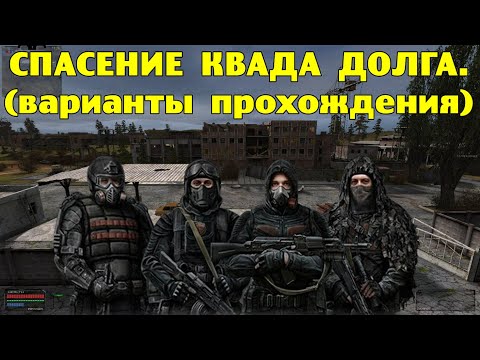 Видео: ОП-2.2.  Спасение квада Долга в Темной Долине