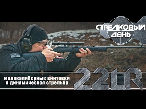 Видео: Малокалиберные винтовки 22LR и динамическая стрельба (Стрелковый день)