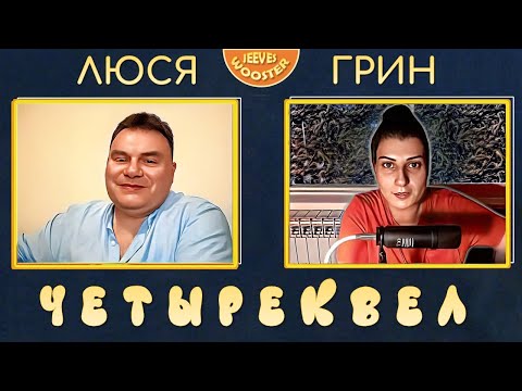 Видео: Люся Грин: Четыреквел