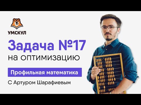 Видео: Задача №17 на оптимизацию | Математика ЕГЭ | Умскул