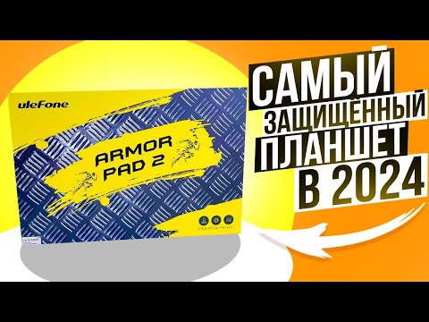 Видео: Ulefone Armor PAD 2 - ПРОФЕССИОНАЛЬНЫЙ ПЛАНШЕТ