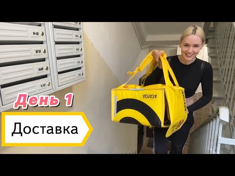 Видео: Гилтикус устроилась курьером в Яндекс Доставку. День 1