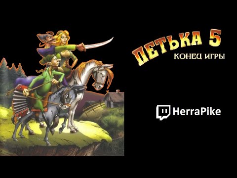 Видео: Петька и Василий Иванович 5: Конец Игры (Прохождение)