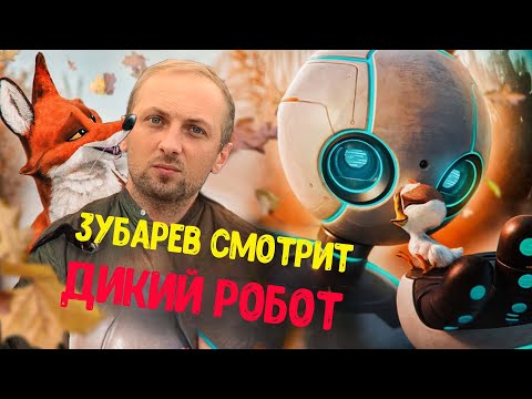 Видео: ЗУБАРЕВ СМОТРИТ «ДИКИЙ РОБОТ» — НАРЕЗКА ЛУЧШИХ МОМЕНТОВ
