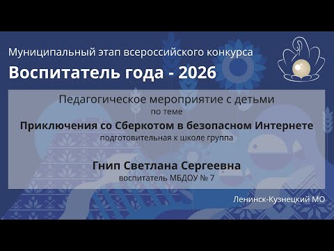 Видео: Занятие с детьми: Гнип С.С. - Воспитатель года 2026 - День 2