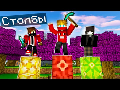 Видео: У КОГО САМЫЙ ДЛИННЫЙ СТОЛБ в Майнкрафт?! Minecraft Битва Столбов