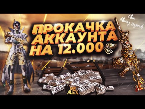 Видео: Прокачка аккаунта на 12.000 uc 🤑 Прокачал аккаунт Лидеру клана BLAZING LEGENDS 🔥 Прокачка успешная 😊