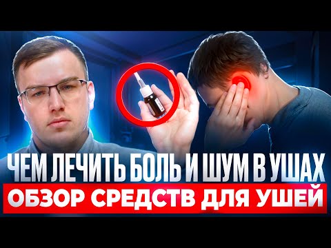Видео: Обзор средств для ушей - Советы врача