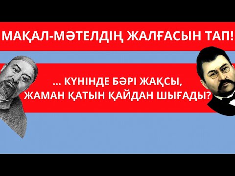 Видео: МАҚАЛ-МӘТЕЛДІҢ ЖАЛҒАСЫН ТАП! Қазақша сұрақтар.