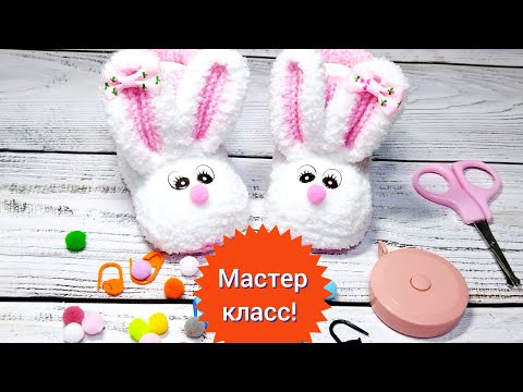 Видео: 🔥Мастер класс 🔥Пинетки спицами плюшевые Зайчата 🔥Подошва 10см