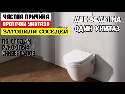 Видео: Течёт унитаз на инсталляции, причина / Не правильная установка унитаза подвесного / Затопили соседей